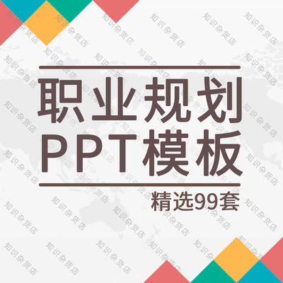 大学生员工职业生涯设计发展规划创业指导PPT模板素材幻灯片ppt