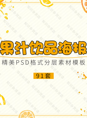 水果饮料饮品鲜榨果汁店铺活动促销外卖宣传单海报PS设计素材模版