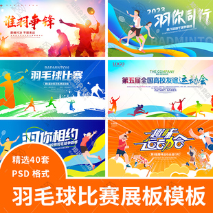 校园体育运动会羽毛球职工比赛宣传背景海报展板PSD设计素材模板