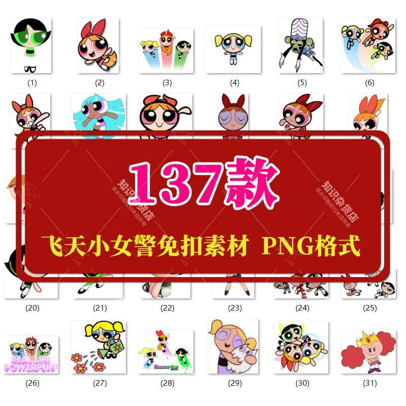 卡通飞天小女警花花泡泡毛毛动画人物png免抠图片印花ps设计素材