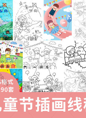 卡通快乐六一儿童节简笔画线稿幼儿园中小学生涂色插画素材JPEG图