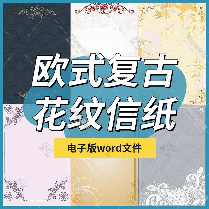 复古欧式花纹信纸海报背景清新唯美文艺感谢信Word模板设计素材