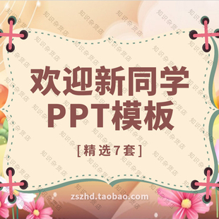 大中小学校班级欢迎新同学入校开学典礼ppt模板素材卡通可爱清新