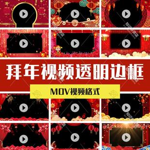 中国风红色喜庆新年春节元旦节日祝福拜年视频MOV透明边框素材