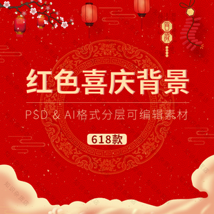 高端大气喜庆传统红色新年新春元旦节日促销海报背景PSD/AI素材