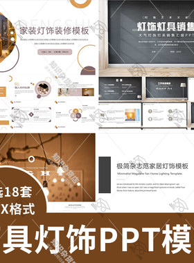 简约高级感灯具灯饰装修销售PPT模板清新简约风格家居室内幻灯片