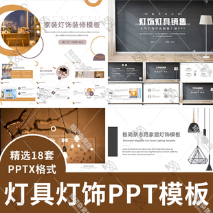 簡約高級感燈具燈飾裝 家居室內幻燈片 修銷售PPT模板清新簡約風格