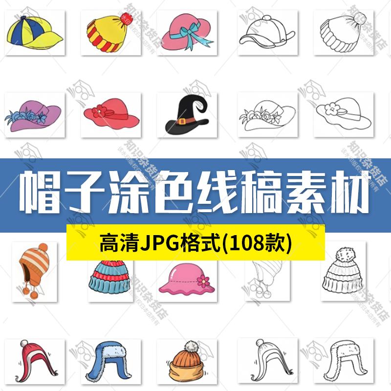 卡通帽子棒球帽渔夫帽毛线帽遮阳帽涂色线稿线描JPG高清图片素材