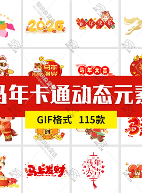 2026马年新年卡通形象小马春节手写艺术字标题GIF动图动态素材图