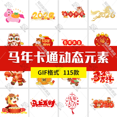 2026马年新年卡通形象小马春节手写艺术字标题GIF动图动态素材图