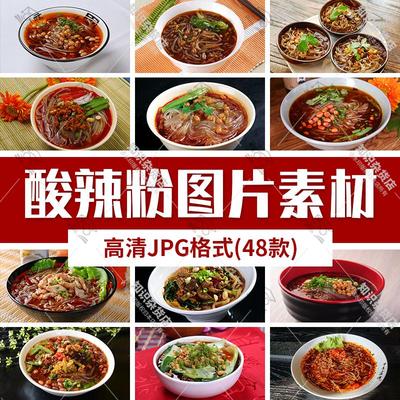 酸辣粉高清JPG图片外卖美食店菜单菜谱美工电商广告设计海报素材