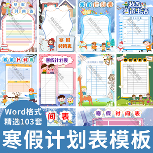 小学生作息时间表寒假学习计划表自律表手抄报电子小报word模板