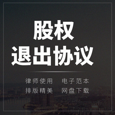 公司企业股权退出转让项目股份转让干股老股重组合同协议模板范本