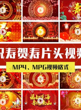 红色喜庆祝寿贺寿片头开场舞台背景动态MP4视频MPG格式PPT插图