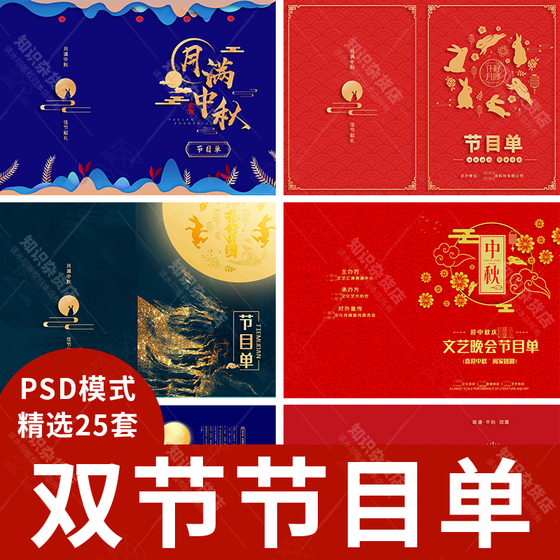 中秋节双节公司员工表演节目单PSD设计素材模板文艺晚会团建活动