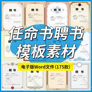 通用企业单位聘任聘请聘书任命书横版竖版word可编辑电子版素材