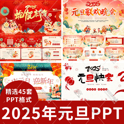 2025蛇年幼儿园新年春节元旦节日介绍班会联欢晚会节目单PPT模板