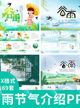 谷雨ppt模板二十四节气节日介绍绿色小清新主题班会活动策划动态