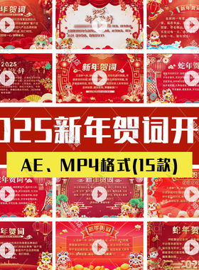 红色喜庆2025年蛇年贺词新年春节元旦晚会活动开场片头AE模板视频