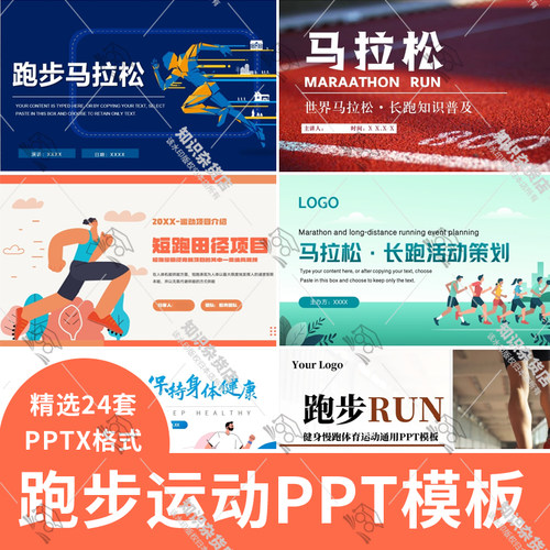 跑步体育运动主题PPT模板短跑慢跑长跑马拉松比赛活动策划动态ppt