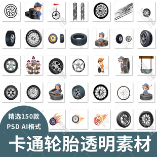 汽车轮胎车胎轮毂车轮车圈车辙轨迹痕迹卡通手绘插画PNG免扣素材