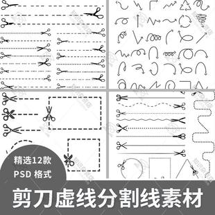 虚线辅助线分割线剪刀图案笔刷笔画线PNG免扣手账小报插画PS素材