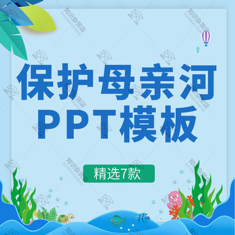 3月9日保护母亲河日ppt模板保护母亲河海洋黄河主题班会成品ppt