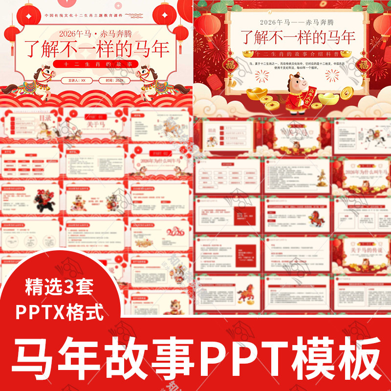 2026中国传统节日春节十二生肖传说马年故事介绍教学班会ppt模板