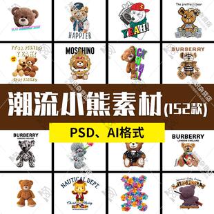 小熊印花素材泰迪熊高清矢量ai免扣png烫画热转印潮牌T恤服装图案