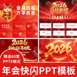 2026马年新年春节晚会颁奖典礼年会开场动态快闪PPT模板设计素材