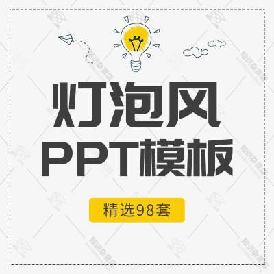 手绘创意灯泡风教育PPT模板简约工作报告总结计划商务通用幻灯片