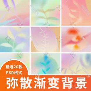 弥散模糊噪点颗粒感海报渐变光晕背景PSD模板KV主视觉设计素材图