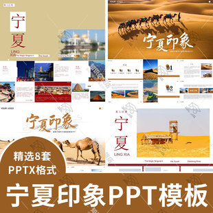 宁夏城市简介PPT印象文化美食旅游宣传介绍人文展示PPT模板幻灯片