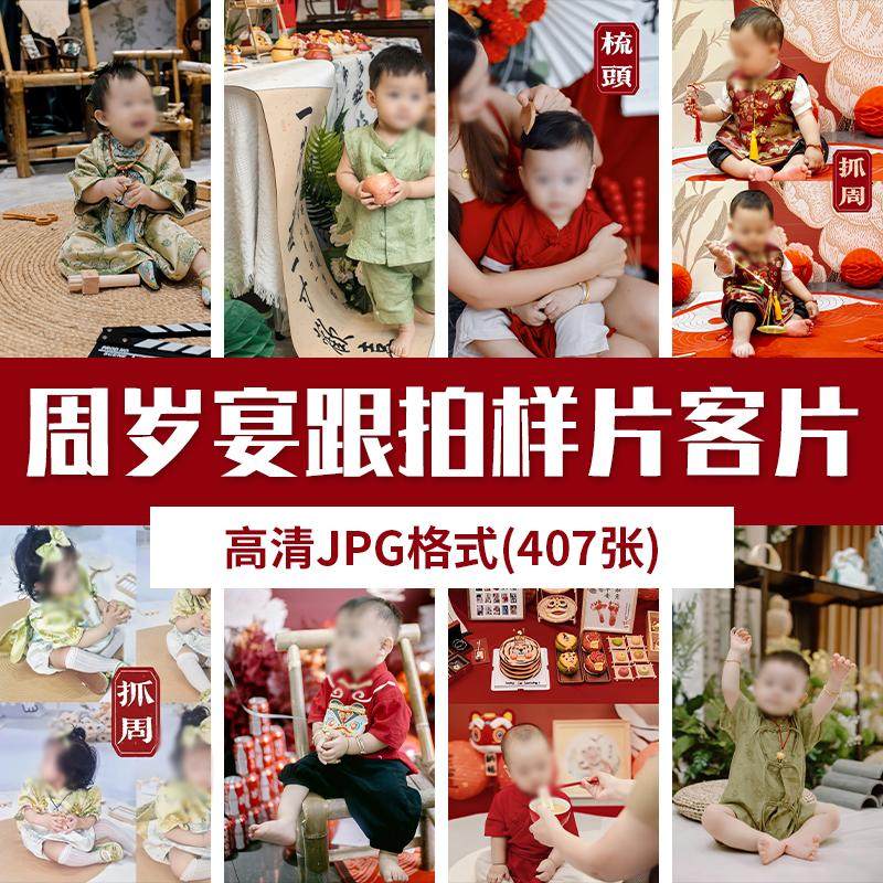 宝宝儿童周岁宴抓周宴生日拍摄跟拍接单客样片样图JPG素材图片,商务/设计服务,设计素材/源文件,淘宝优惠券,粉丝福利购,淘宝优惠卷