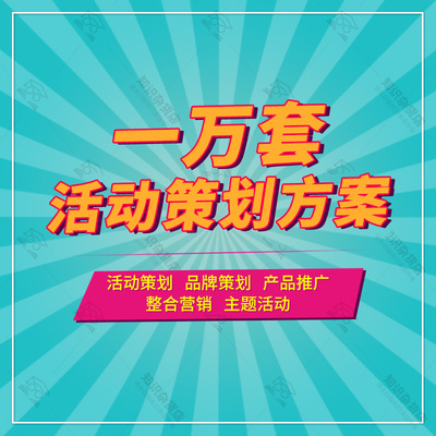 10000套企业公司活动执行策划方案品牌营销公关网络地推活动案例