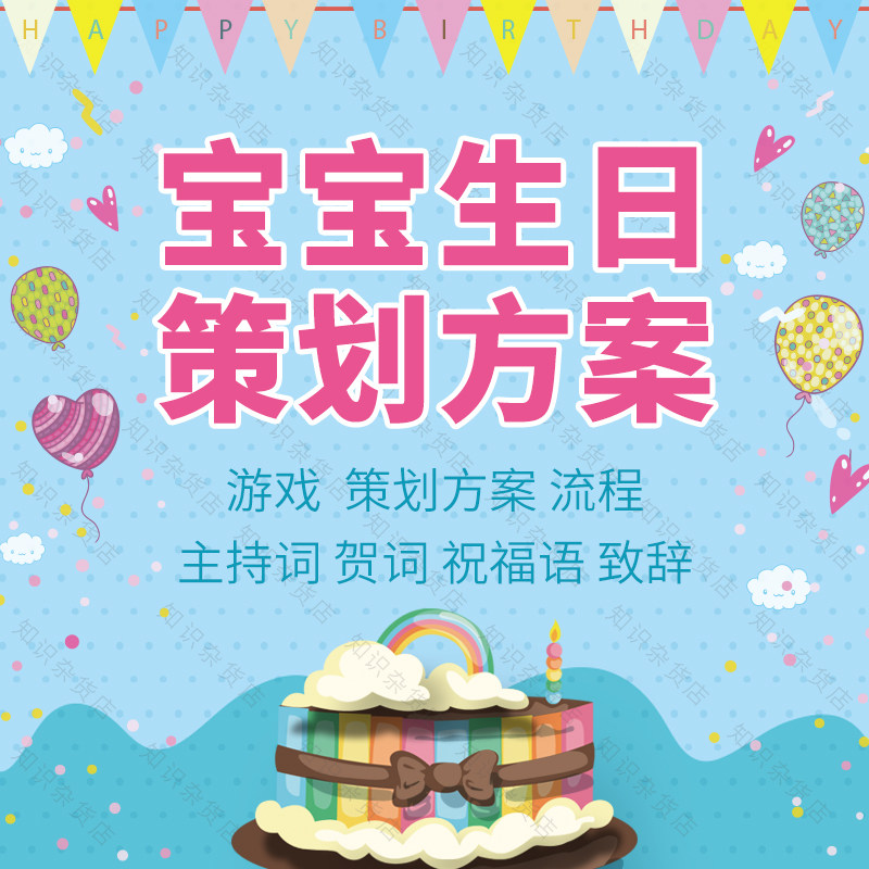 宝宝生日宴会活动策划方案流程主持词贺词祝福语致辞音乐小游戏