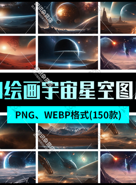 AI绘画生成科幻宇宙星空银河星球png高清图片壁纸素材webp格式