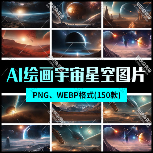 AI绘画生成科幻宇宙星空银河星球png高清图片壁纸素材webp格式