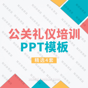 公司公关礼仪培训PPT接待见面交流沟通技巧着装仪容仪表公关策划