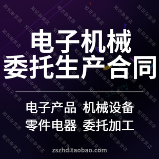 电子产品机械设备零电器委托加工生产OEM贴牌合同协议书模板范本