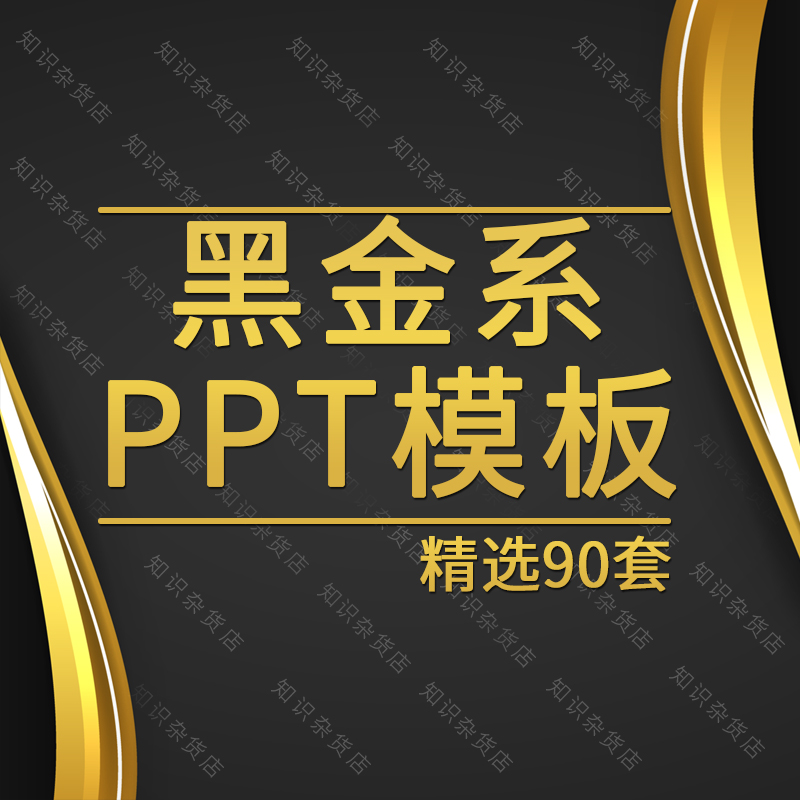 高端设计感黑金深色系大理石风企业晚会公司简介产品汇报PPT模板