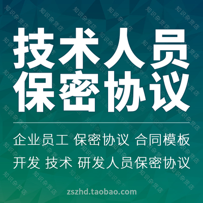软件公司IT行业开发研发技术人员工程序员保密合同协议书范本模板
