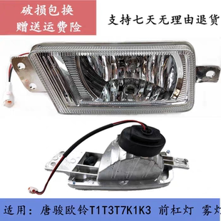 适配唐骏欧铃T1T3T7防雾灯杠灯K1K3K7欧冠旗舰版金刚王骏麒前杠灯