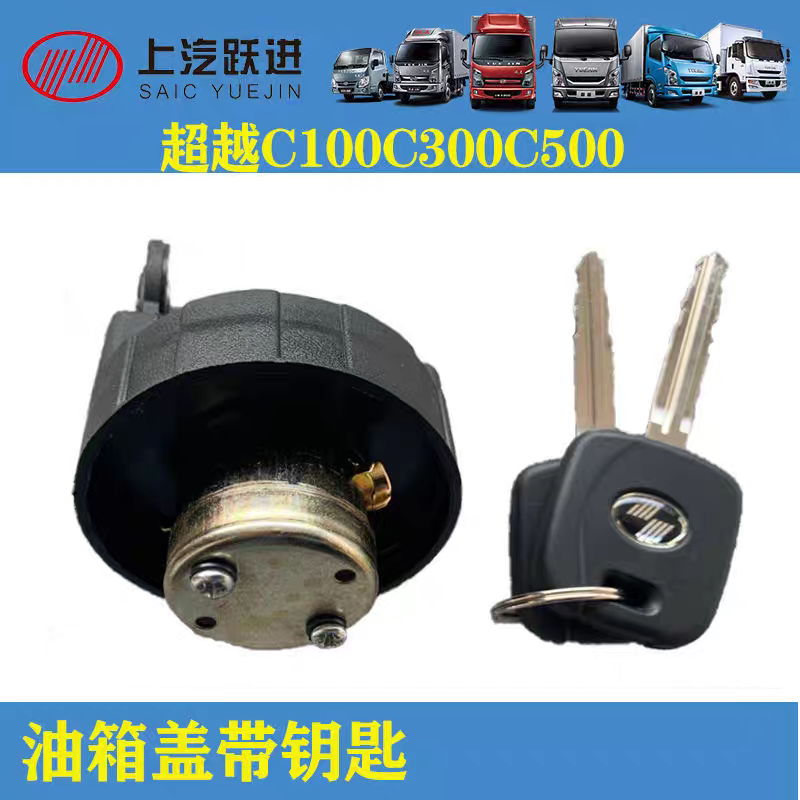 适用于上汽跃进超越C100C300C500货车油箱盖锁带钥匙油箱锁盖配件
