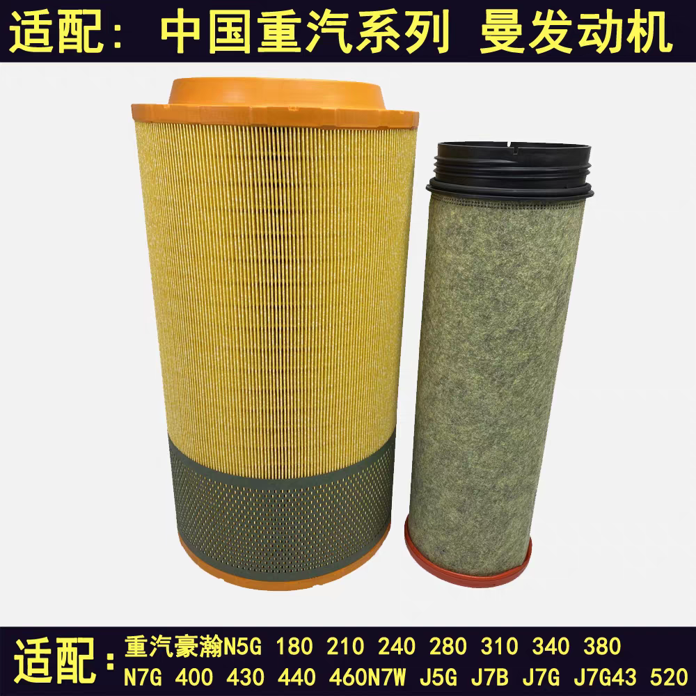 适用重汽豪瀚N5W N6GN7WJ5G N7G J7B N5G空气滤芯220 240 260空滤