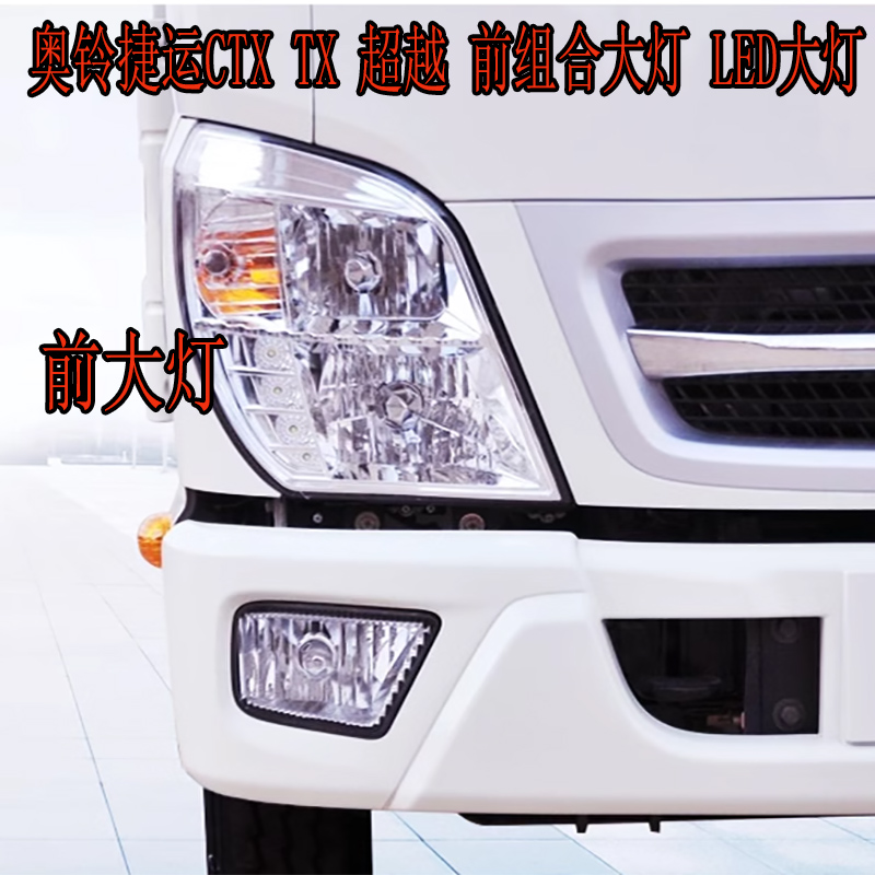 适用于福田奥铃捷运CTXTX超越前大灯LED组合前大灯前照灯福田配件