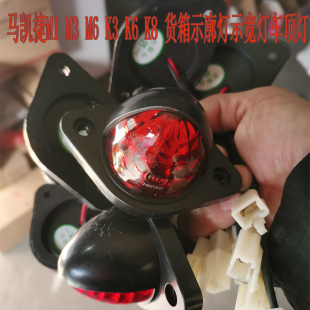 适用于山东凯马凯捷M1M3M6K3K6K8货车货箱车顶灯示廓灯示宽灯配件