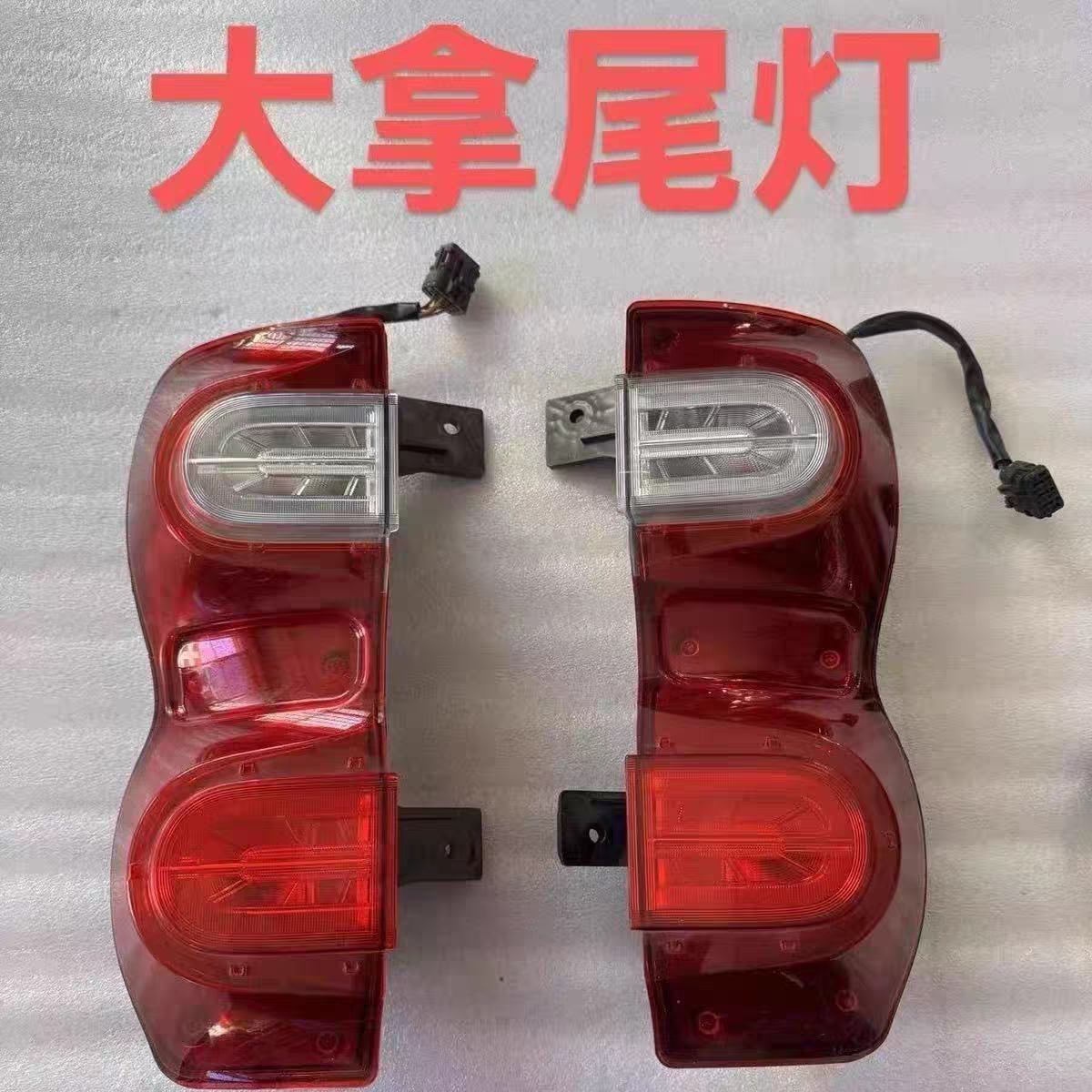适用于上汽大通大拿V1后尾灯防追尾灯后灯后大灯总成后转向灯配件图片