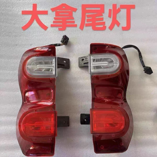 适用于上汽大通大拿V1后尾灯防追尾灯后灯后大灯总成后转向灯配件