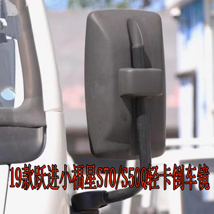 跃进小福星S70S50轻卡货车倒车镜后视镜反光镜方镜子配件 适用19款